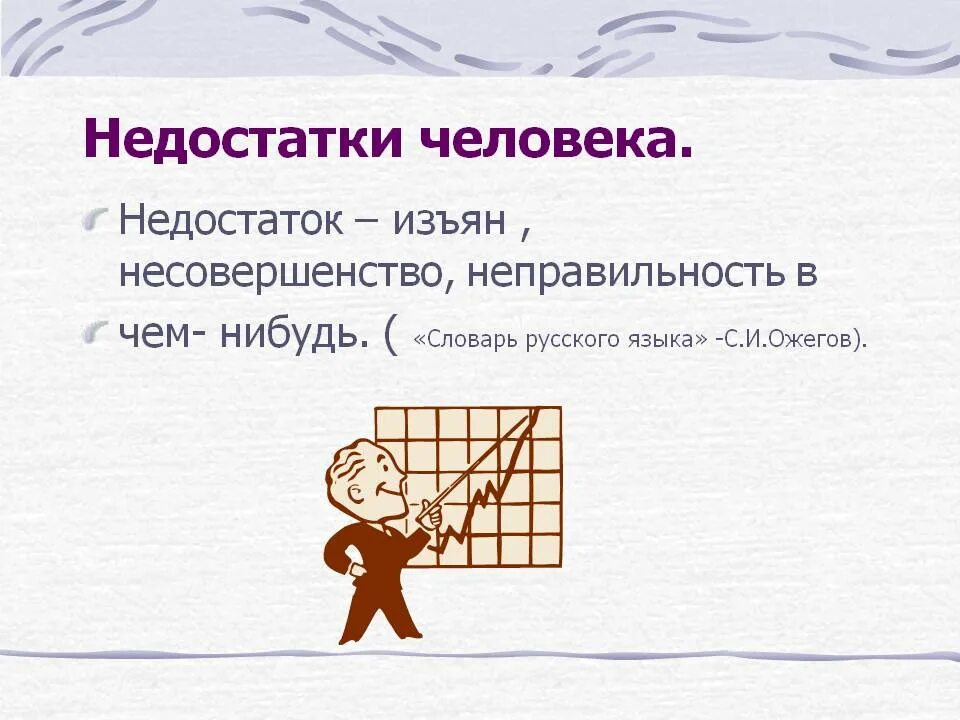 Недостатки личности. Недостатки человека список. Преимущества и недостатки человека. В качестве недостатка был