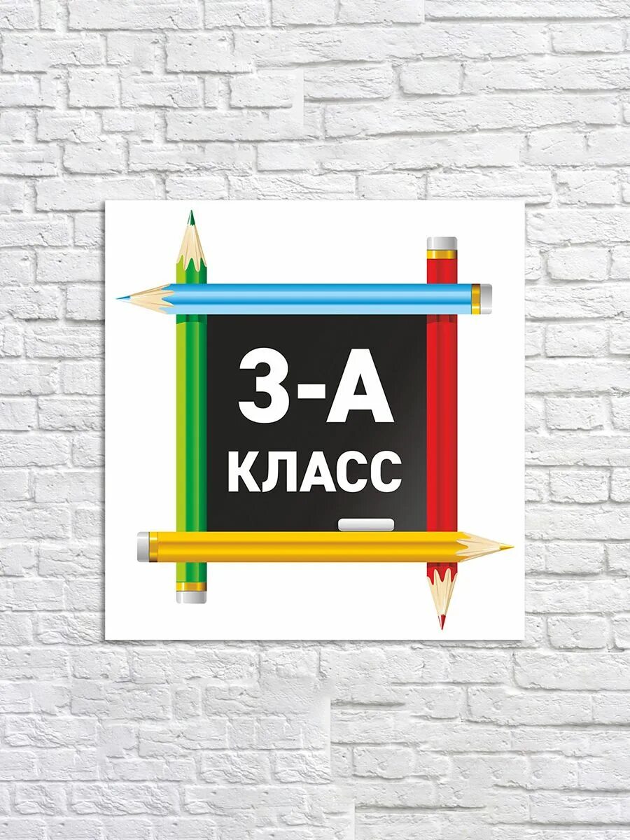 Табличка 3 а класс. 3 Класс. Вывеска класса. Табличка 3 б класс.