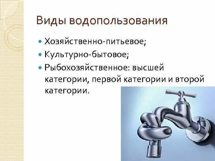 Хозяйственно питьевые и культурно бытовые воды