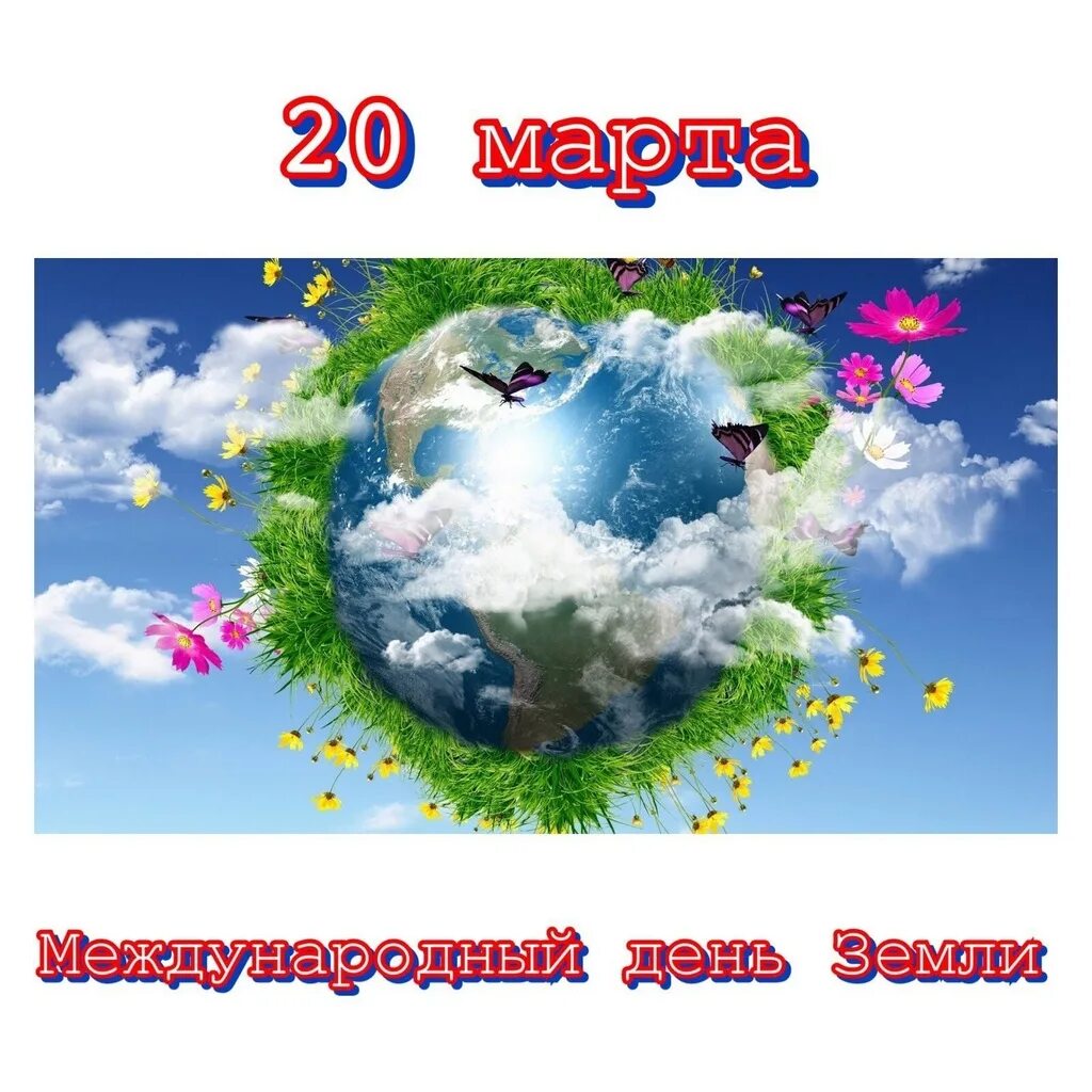 День земли какого числа в россии. Междунарродны йдень земли. С днем земли поздравления.