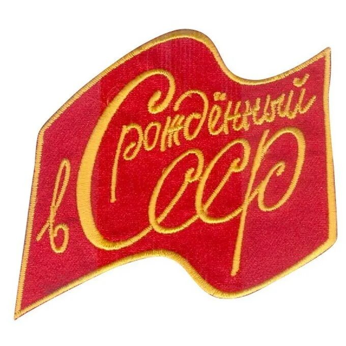 Сделано в ссср. СССР надпись. Надпись рожденный в СССР. Рожденные в СССР надпись. Назад в СССР надпись.