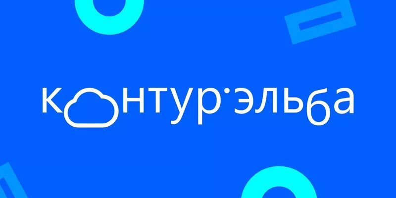 Эльба бухгалтерия. Контур эльба. Эльба программа. Контур эльба. Интернет сервисы для бухгалтерского учета.