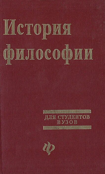 Автор философии истории. Учебник по истории философии для вузов. Книги по истории философии. История философии книга. Книга по философии для студентов.