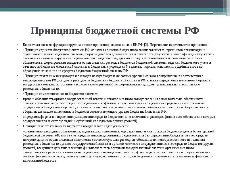 Принципы бюджета рф. Охарактеризуйте принципы бюджетной системы РФ. Бюджетная система РФ И принципы бюджетной системы РФ.. Принципы построения бюджетной системы РФ кратко. Принципы бюджетной системы РФ С краткой характеристикой.