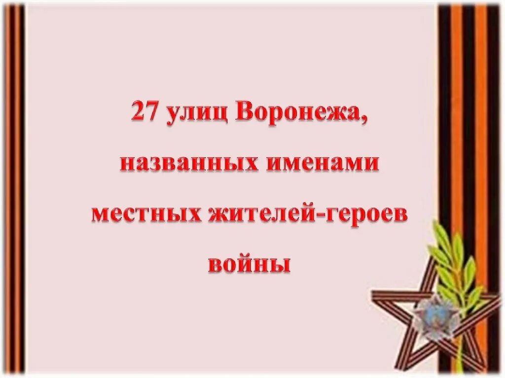 Улицы воронежа названные в честь. Улицы Воронежа в честь героев ВОВ. Улицы Воронежа названные в честь героев Великой Отечественной войны. Герои ВОВ Воронежа. Их именами названы улицы Воронежа.