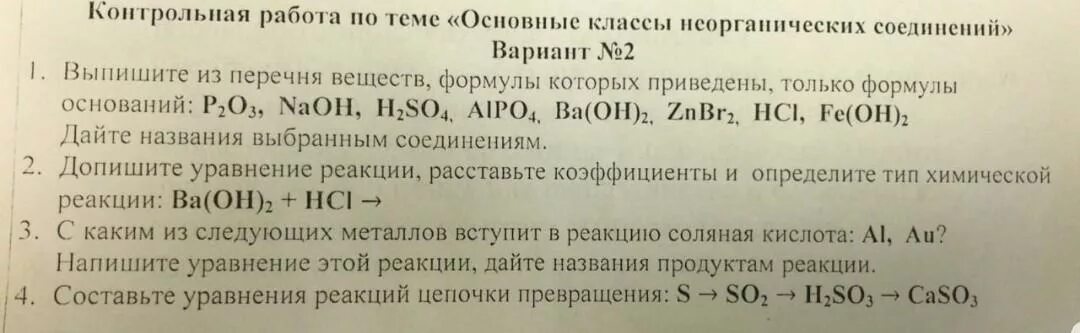 Проверочная по классам неорганических соединений 8 класс. Нтрольная работа «основные классы неорганических соединений». Основные классы неорганических соединений контрольная работа. Химия 8 класс основные классы неорганических соединений контрольная. Контрольная по химии 8 класс неорганические соединения.