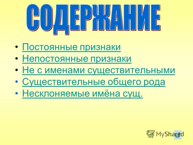 Идущая постоянные признаки. Постоянные признаки. Постоянные признаки частицы. Постоянные и непостоянные признаки. Постоянные признаки сущ.