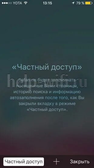 Инкогнито в опере gx. Включи частный режим. Режим инкогнито на айфоне. Режим инкогнито в сафари на айфоне. Включи частный режим.