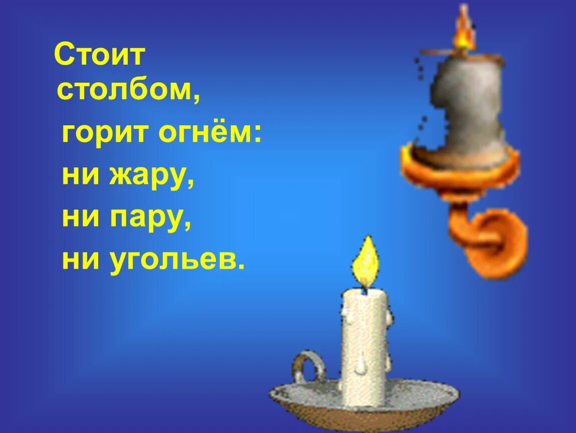 Где вода стоит столбом ответ. Загадка стоит столбом горит огнем ни жару ни пару ни угольев. Стоит столбом горит огнем. Стоит столбом горит огнем загадка. Горит презентация.