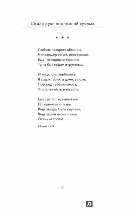 сжала руки под темной вуалью. сжала руки под темной вуалью ахматова. сжала руки под темной вуалью текст ахматова.