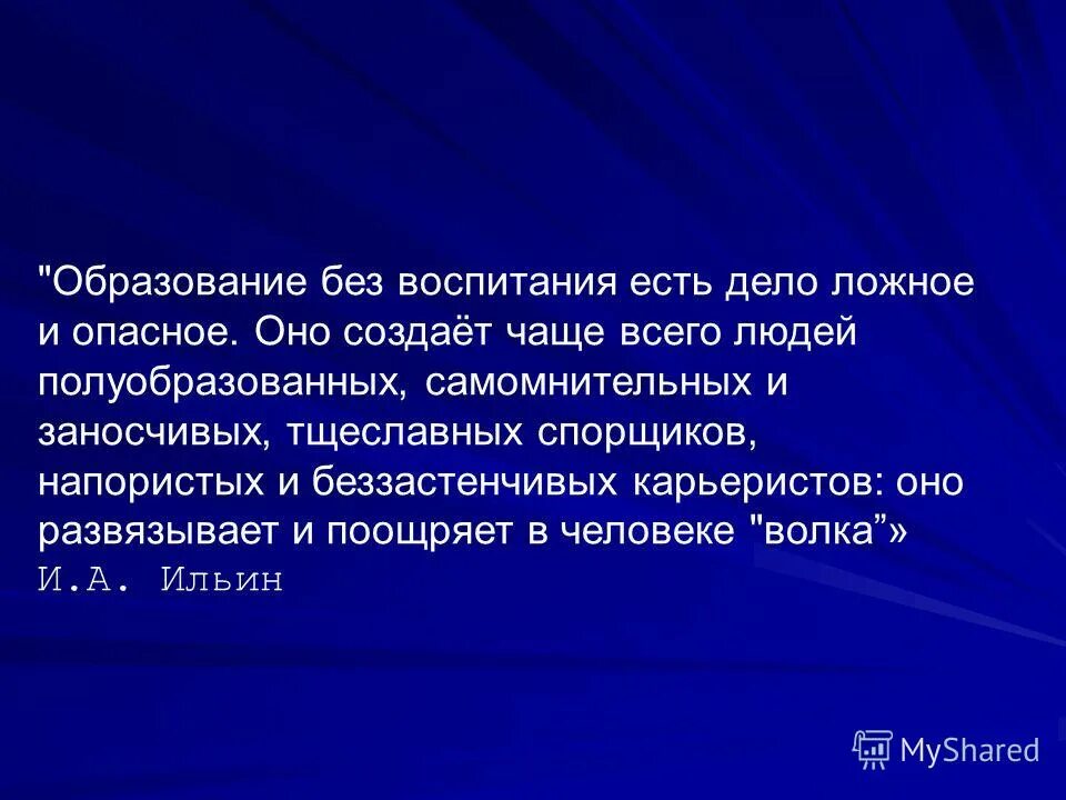 Бывшее образование. Образование без воспитания. Высказывание обучение без воспитания. Образование без воспитания цитата. Образование без воспитание есть дело ложное.