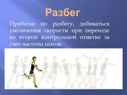 Разбег способ образования