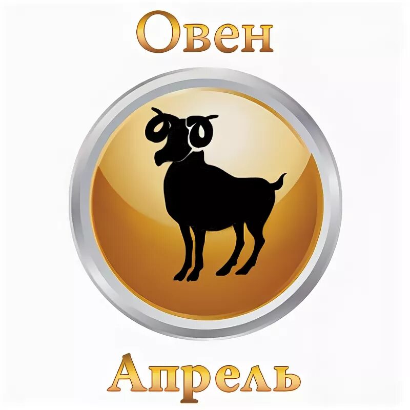 Овен 4 апреля 2024