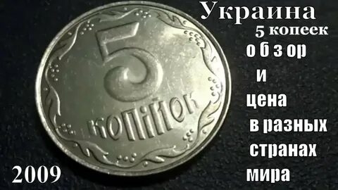 5 копеек 2009 год