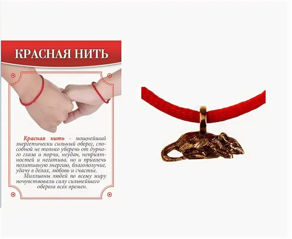 Красную нить на какую руку надо одевать. Красная нить визитка. мышь на красной нити. браслет желаний красная нить на руке. красная нить с мышкой что означает.
