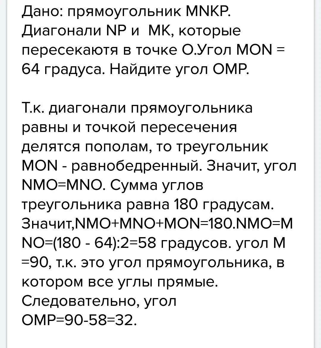 Диагонали прямоугольника mnkp пересекаются в точке о. Диагонали прямоугольника mnkp пересекаются в точке o угол mon равен 64. диагонали прямоугольника mnkp пересекаются в точке о mon 64. диагонали прямоугольника мнкр пересекаются в точке о угол мон равен 64.