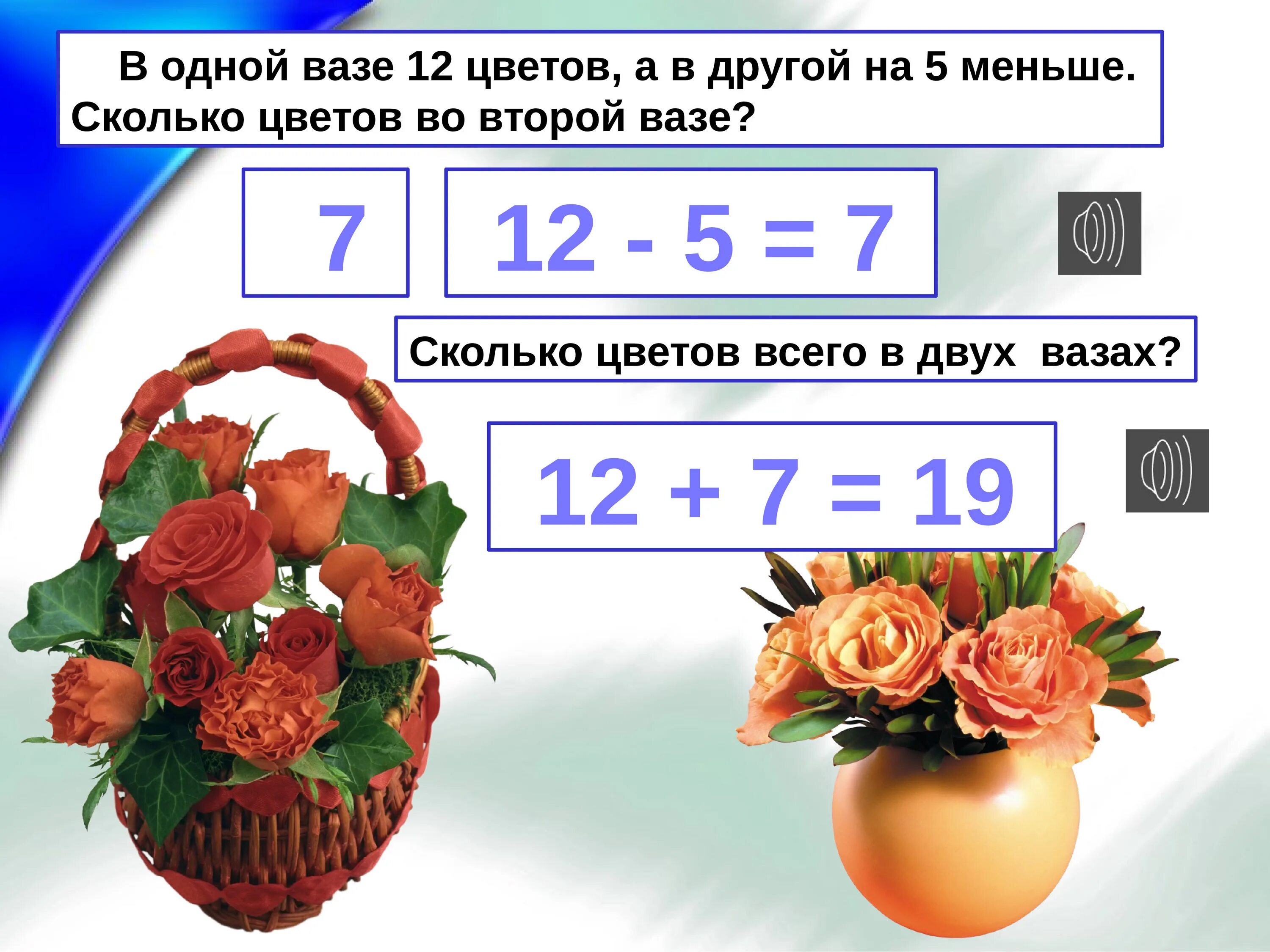 Сколько цветов в двух вазах. Первый класс сколько цветов в двух вазах. Сколько цветов в двух вазах 1 класс. Первой вазе 4 цветка а во второй -на цветок меньше.