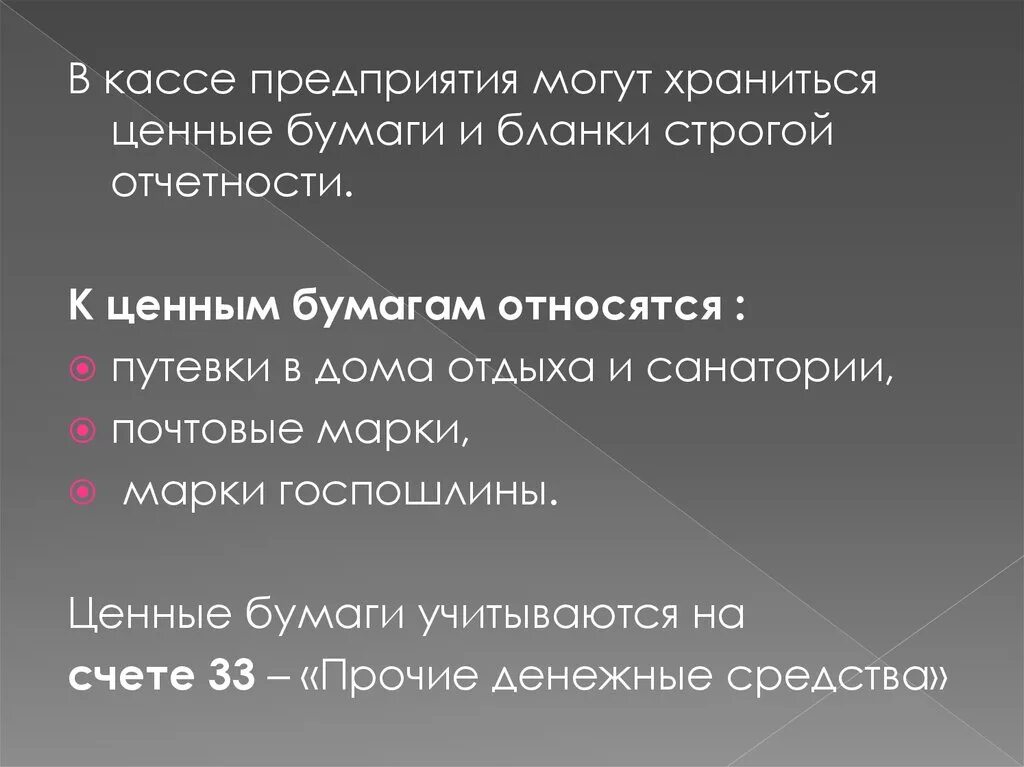 Что относится к ценным бумагам. В кассе организации могут хранится. Ценные бумаги в кассе организации. К ценным бумагам хранящимся в кассе организации относятся.