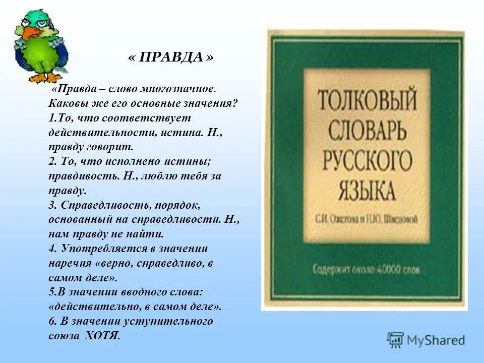 Говорить н правду. Что означает слово истина. Происхождение слова правда. И слово правды. Истина в словах.