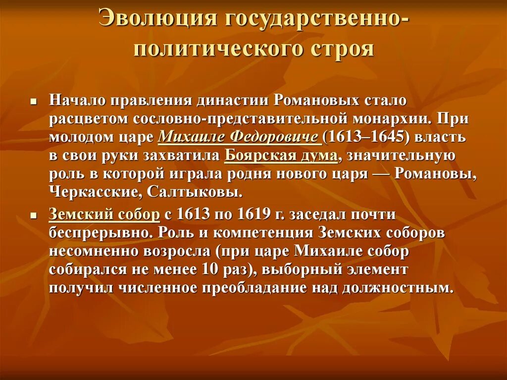 Государственное развитие кратко. Эволюция государственного строя. Эволюция государственного и политического строя. Эволюция государственного строя России в 17 веке. Эволюция политического строя России.