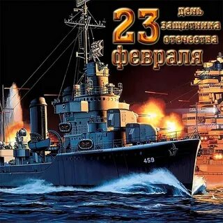 Картинки с 23 февраля морские
