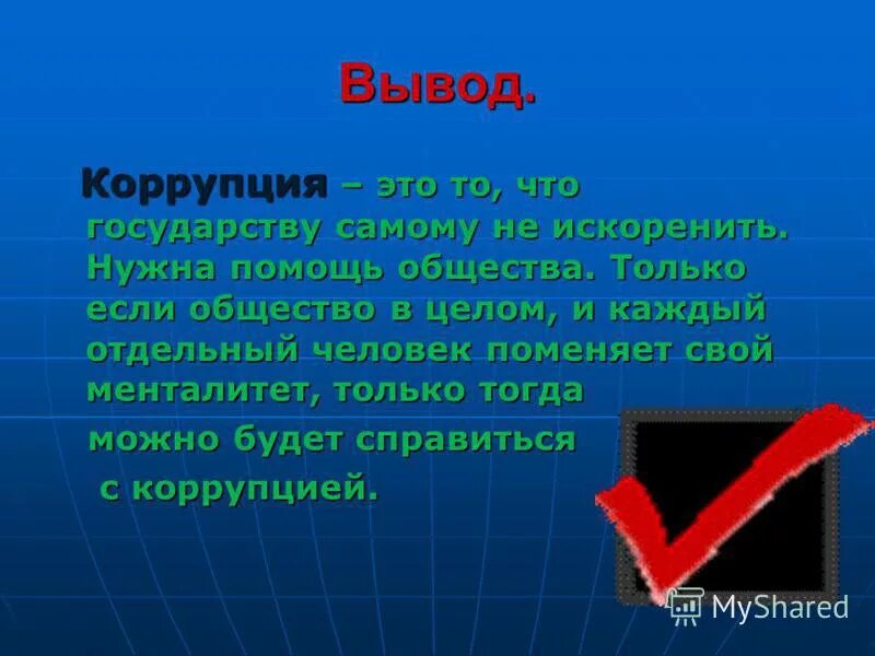 Коррупция. Коррупция вывод. Борьба с коррупцией вывод. Коррупция презентация заключение. Коррупция заключение