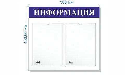 Информационный стенд а4