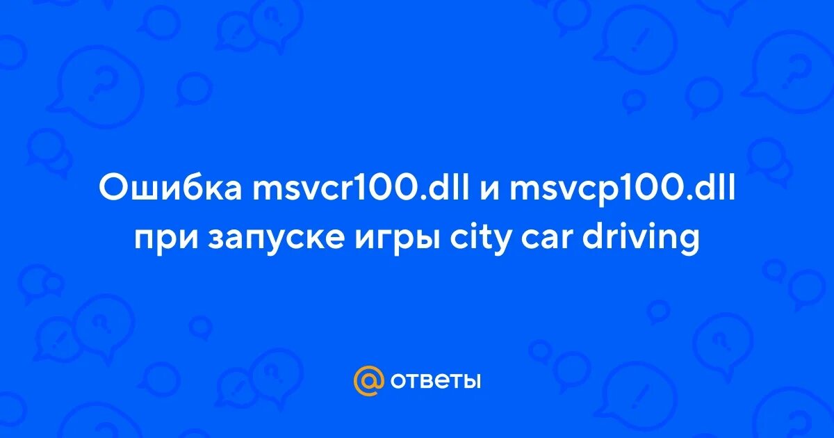 Msvcr100 не обнаружен при запуске игры. Msvcr100 не обнаружен при запуске игры