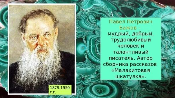 Известный уральский писатель бажов являлся автором сборника