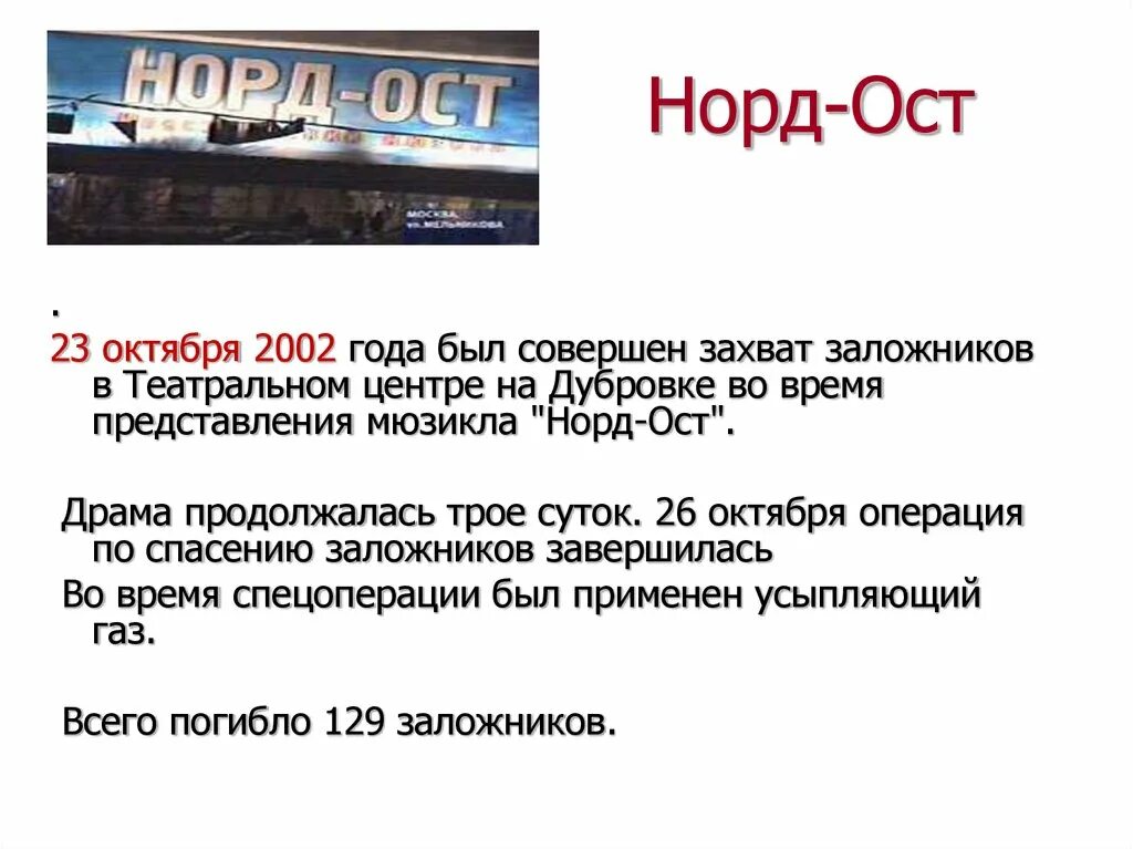 Что было 23 10 2002 года. События Норд-ОСТ В Москве.