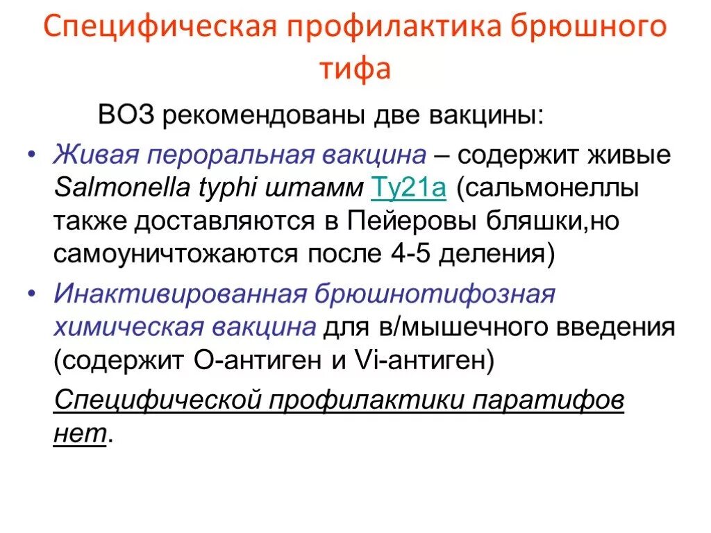 Специфическая терапия брюшного тифа паратифов а и в. Специфическая профилактика брюшного тифа. Профилактика брюшного тифа специфическая и неспецифическая. Возбудитель брюшного тифа профилактика. Специфические осложнения брюшного тифа