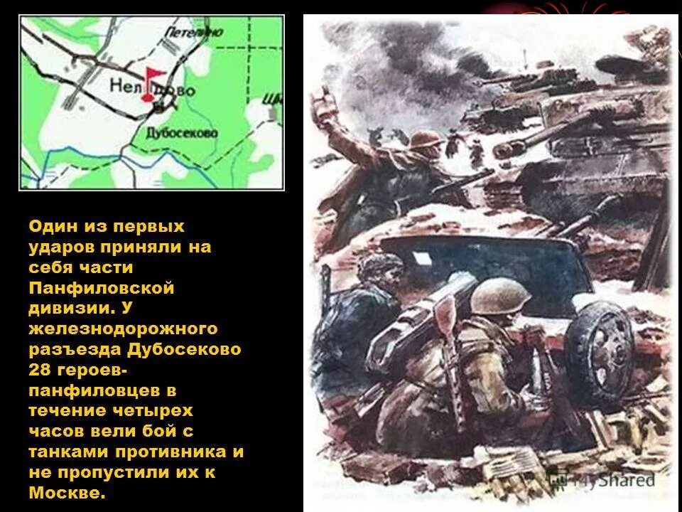 Какой город первым принял удар. Бой 28 Панфиловцев у разъезда Дубосеково. Битва у разъезда Дубосеково герои. Бой у разъезда Дубосеково 1941 год. Бой у Дубосеково битва за Москву.