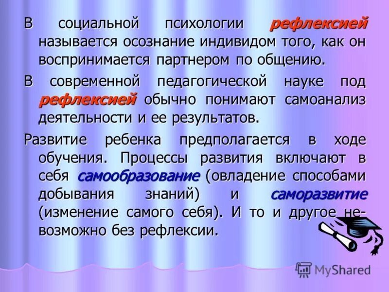 Осознание индивидом того как он воспринимается партнером. В социальной психологии под рефлексией понимается. Осознание человеком того как он воспринимается партнерами по общению. Под рефлексией понимается.