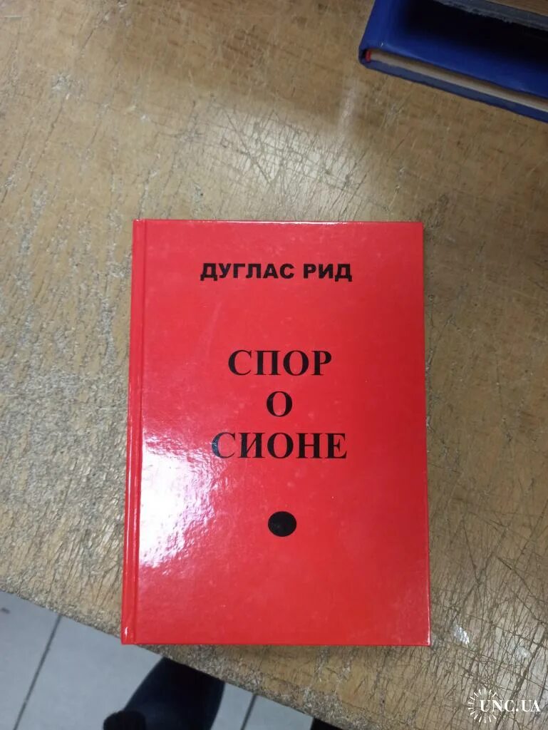 Дуглас рид спор. Спор о Сионе, Дуглас Рид. Спор о Сионе. Дуглас Рид спор о Сионе содержание. Дуглас Рид биография.