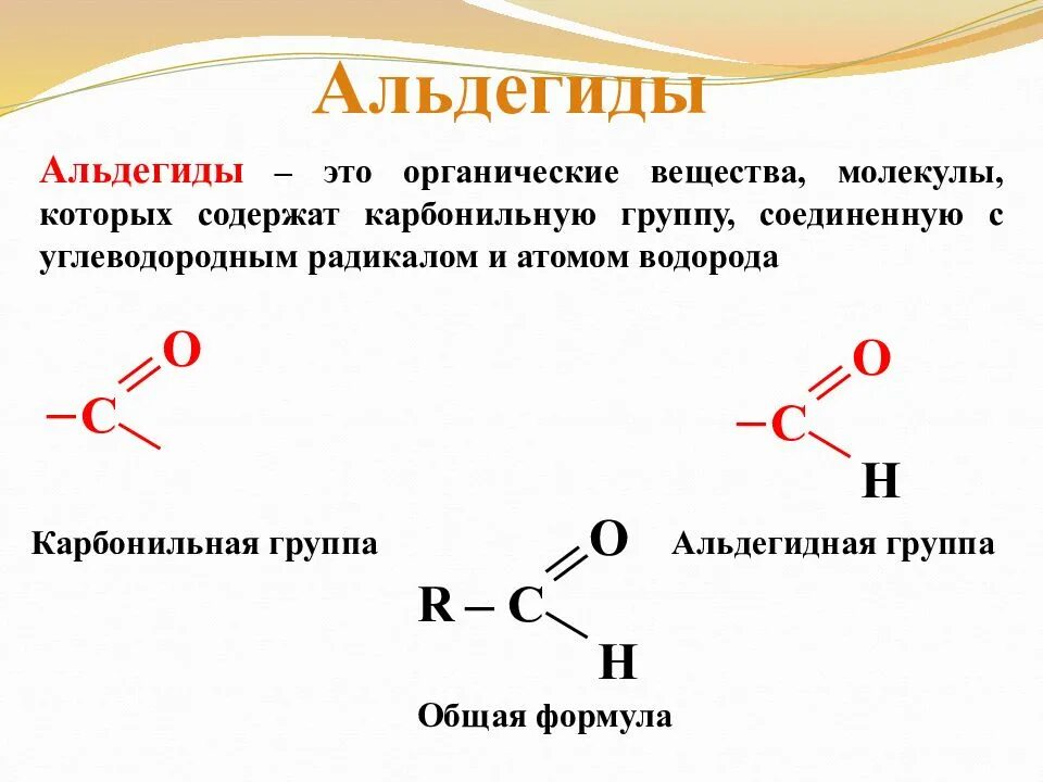 Формула веществ класса альдегидов. Формула строения альдегида. 3 Формулы альдегидов. Альдегиды кислоты химические формула.