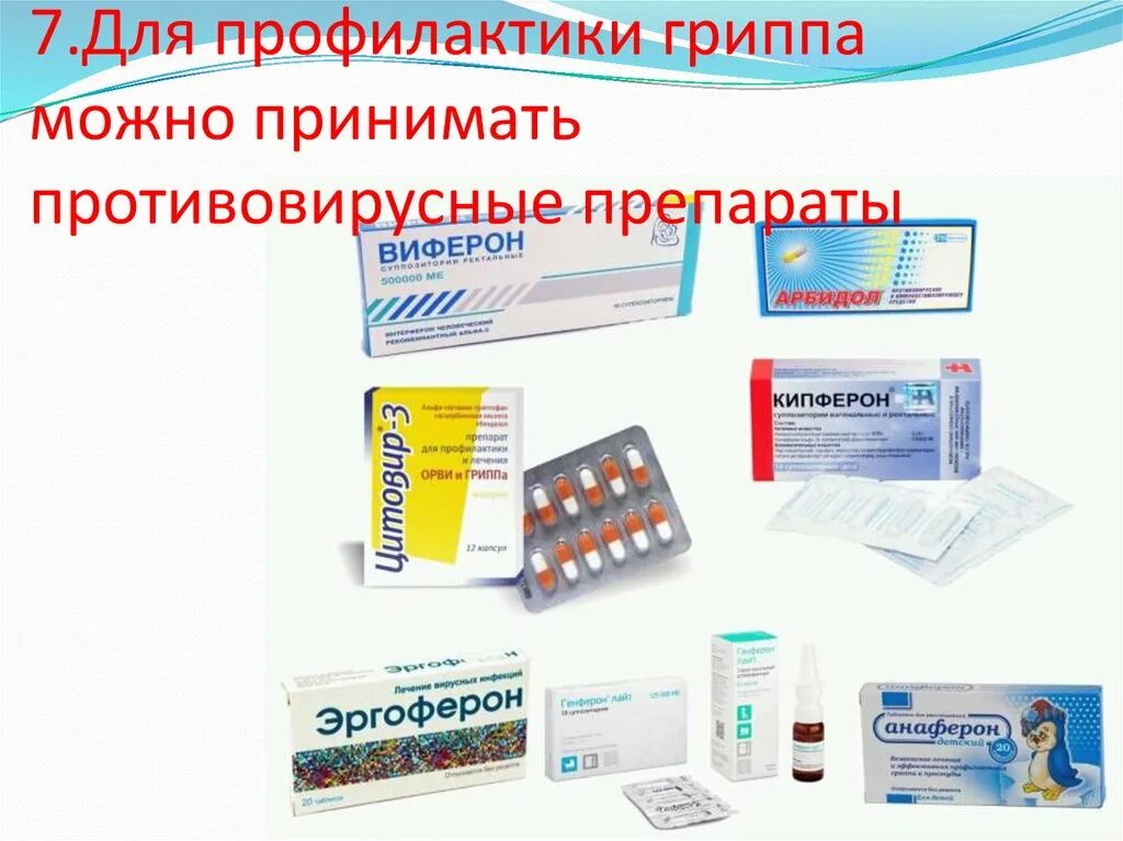 Как часто пить противовирусные препараты. Противовирусный препарат для профилактики вирусных инфекций. Противовирусные препараты для детей для профилактики гриппа и ОРВИ. Противовирусные препараты для лечения респираторных инфекций. Антибиотик против ОРВИ для младенцев.