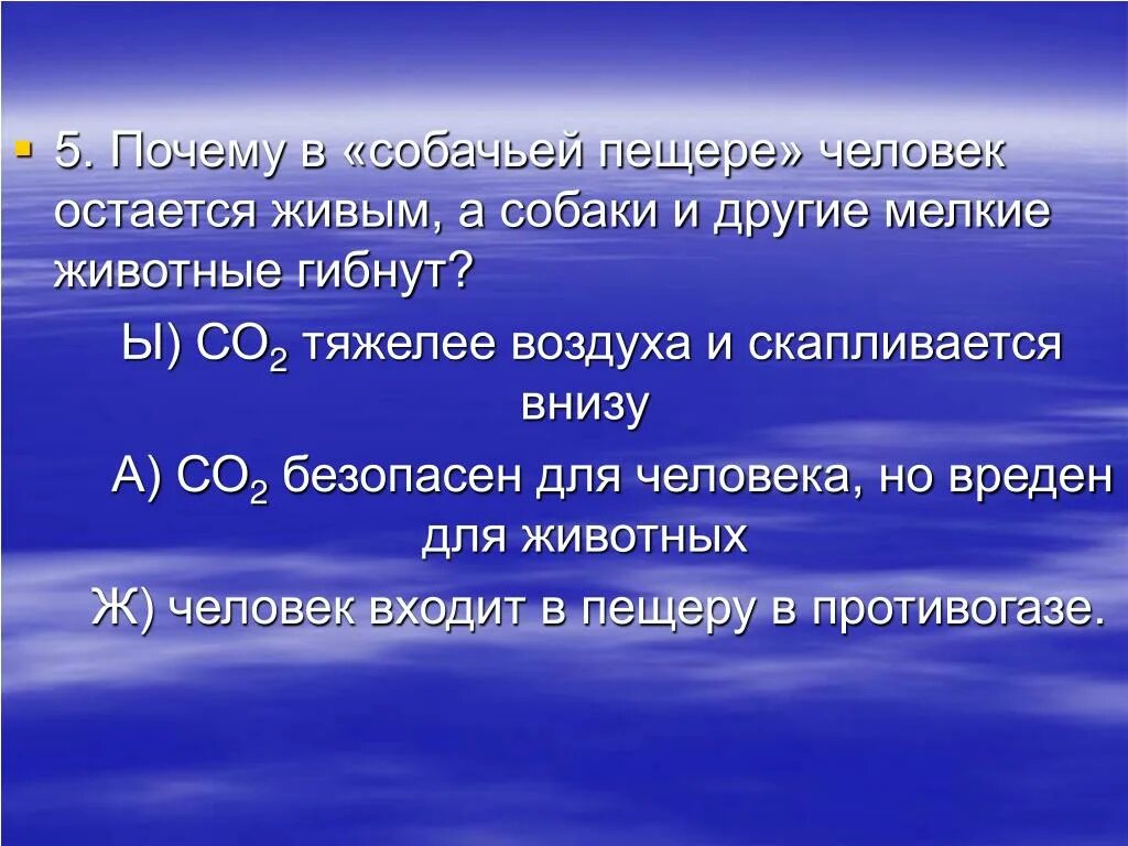 О 2 тяжелее воздуха. Угольная кислота и ее соли презентация. Собачья пещера. Собачья пещера в Италии почему гибнут собаки. Собачья пещера углекислый ГАЗ.