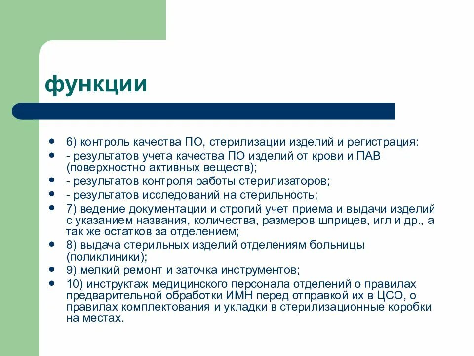 Контроль цсо. Устройство функции и задачи цсо. цсо устройство цели задачи принципы работы. функции социального обслуживания. цсо контроль качества стерилизации.