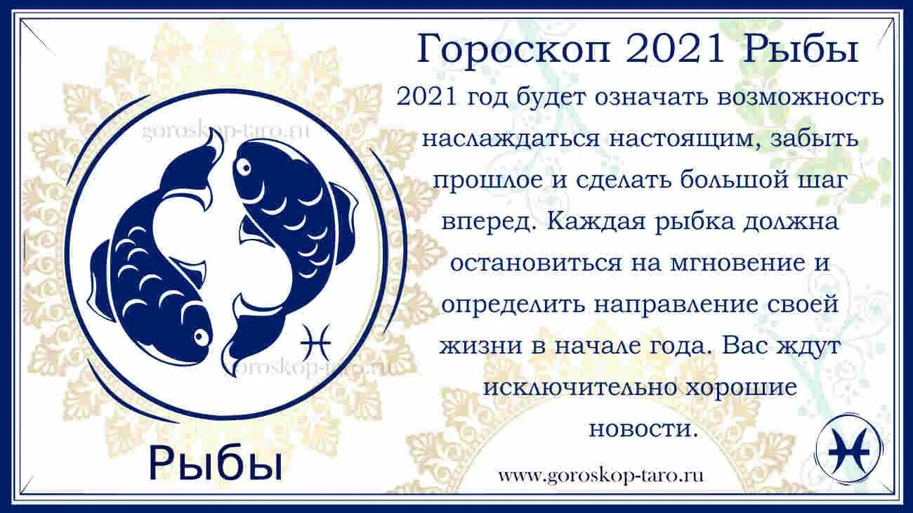 Гороскоп на 2024 рыбы мужчины точный сегодня. Гороскоп "рыбы". Рыбы. Гороскоп 2021. Рыбы знак зодиака символ. Гороскоп на сегодня рыбы.