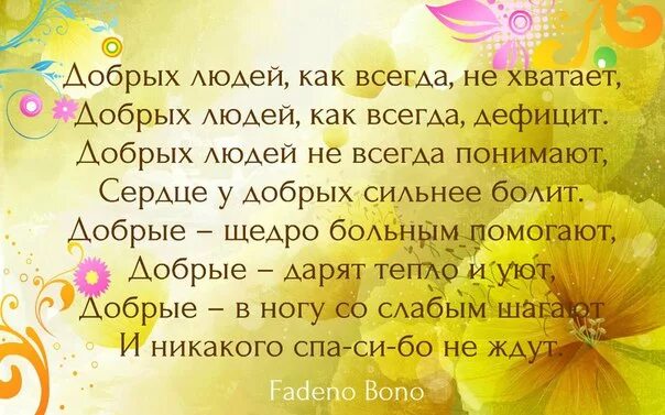 Написать добрые слова о своих близких. Благодарность человеку за добрые дела. Стихотворение добрые люди. Благодарность за добрые дела в стихах. Фразы спасибо за поддержку.