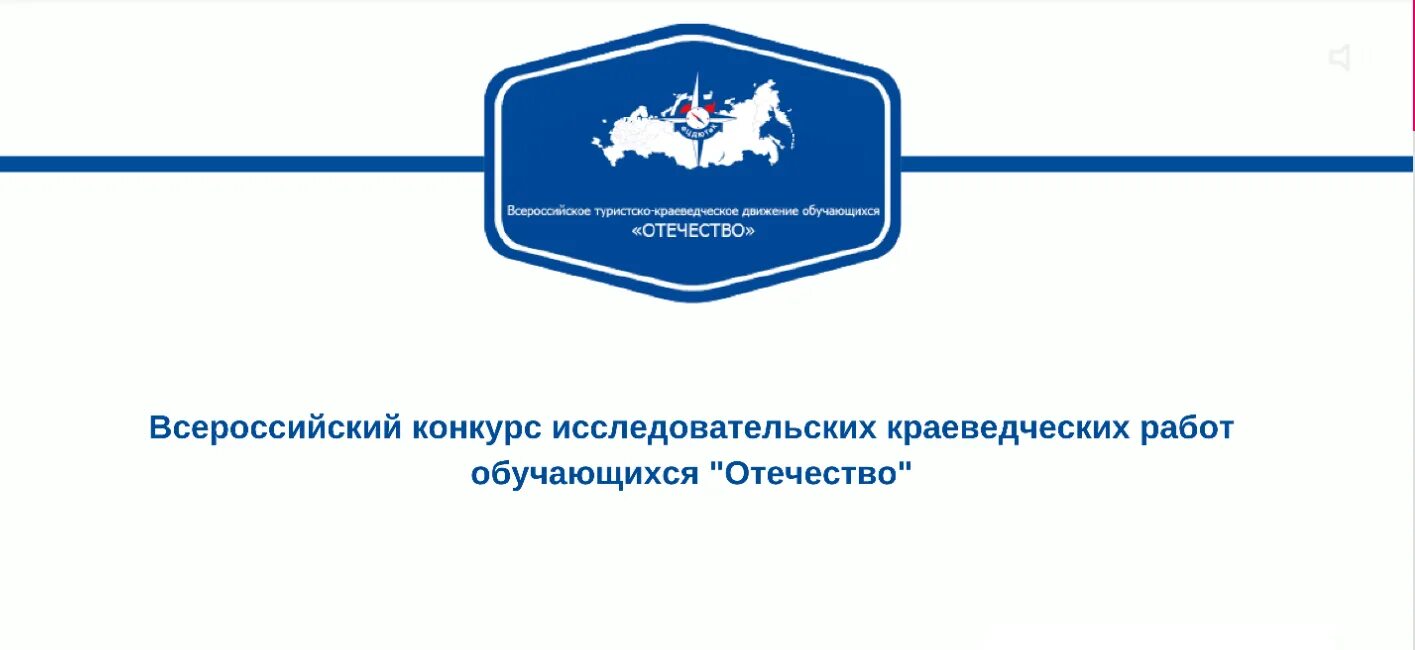 Конкурс отечество сайт. Всероссийского туристско-краеведческого движения «Отечество».. Конкурса исследовательских краеведческих работ «Отечество». Отечество конкурс исследовательских работ 2022. Конкурс исследовательских работ Отечество.