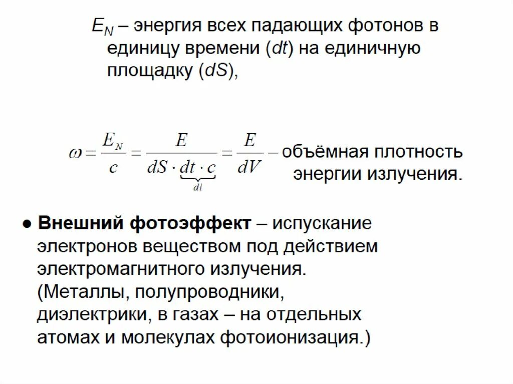 Полная энергия излучаемая. Объемная плотность энергии излучения. Объемная плотность энергии излучения определяется формулой. Объемная плотность энергии излучения формула. Объемная плотность мощности.