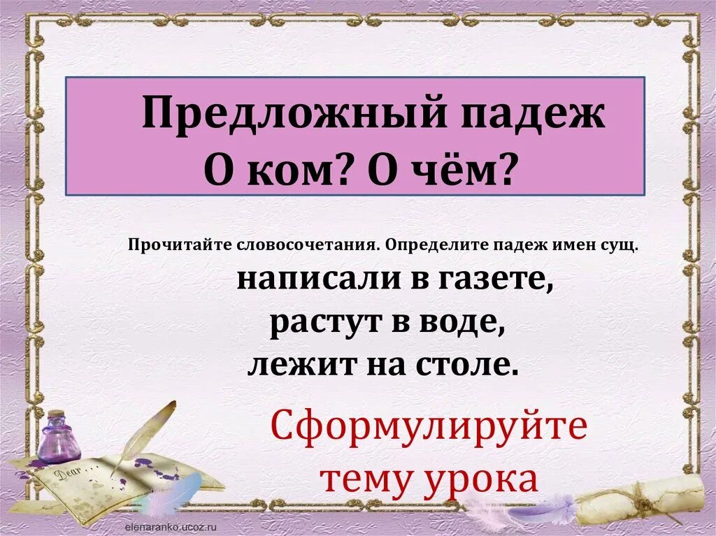 Творительный падеж презентация 3 класс школа россии. Предложный падеж презентация. Словосочетания в предложном падеже. Предложный падеж существительных. Предложный падеж 3 класс презентация урока.