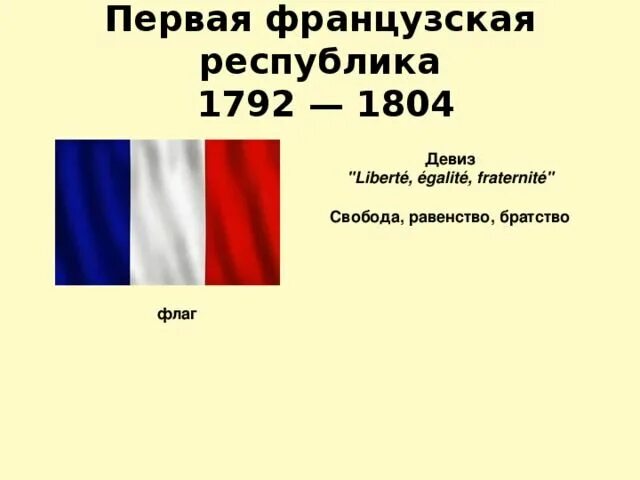 В каком году установилась республика. Франция первая Республика 1792-1804. Французская Республика 1799. Французская Республика в 1793-1795. Французская Республика 1792.