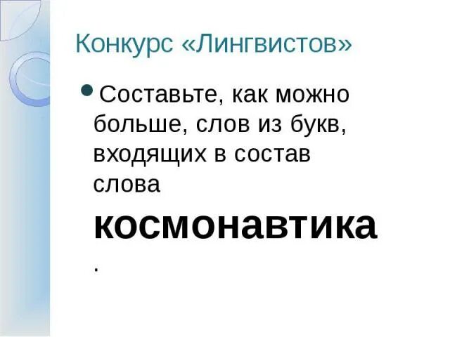 Космонавтика какие слова можно составить