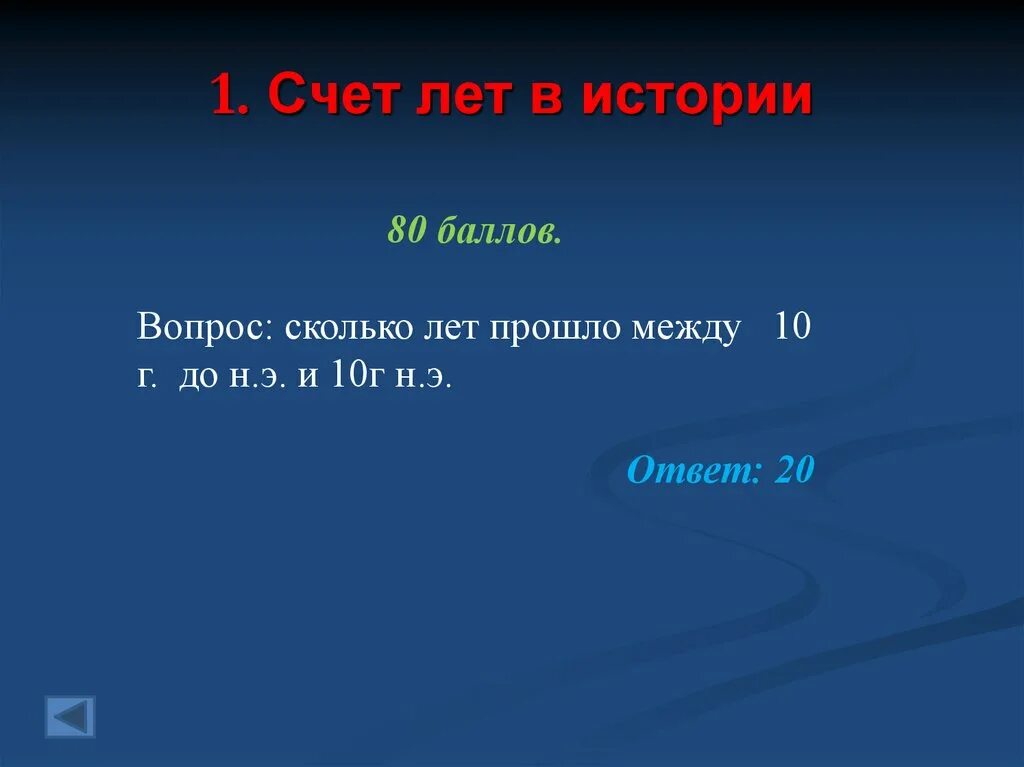 Сколько лет ни проходило бы между нашими. 80 баллов. сколько лет прошло. счет лет в истории.