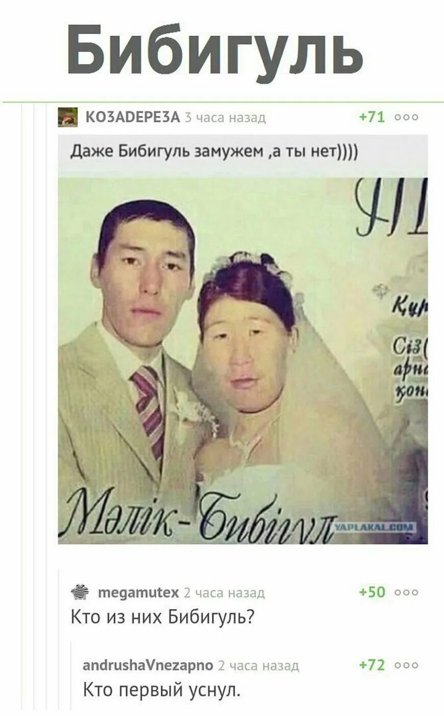 Даже она вышла замуж. Свадьба бибигуль. даже бибигуль замужем. бибигуль вышла замуж. даже бибигуль замужем а ты нет.