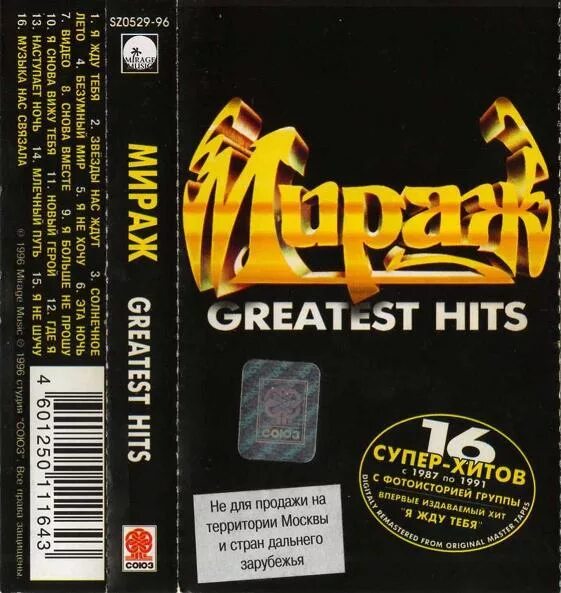 Мираж скидка. Кассета Мираж Greatest Hits. Группа Мираж кассета. Группа Мираж 1996 Greatest Hits. Группа Мираж аудиокассета.