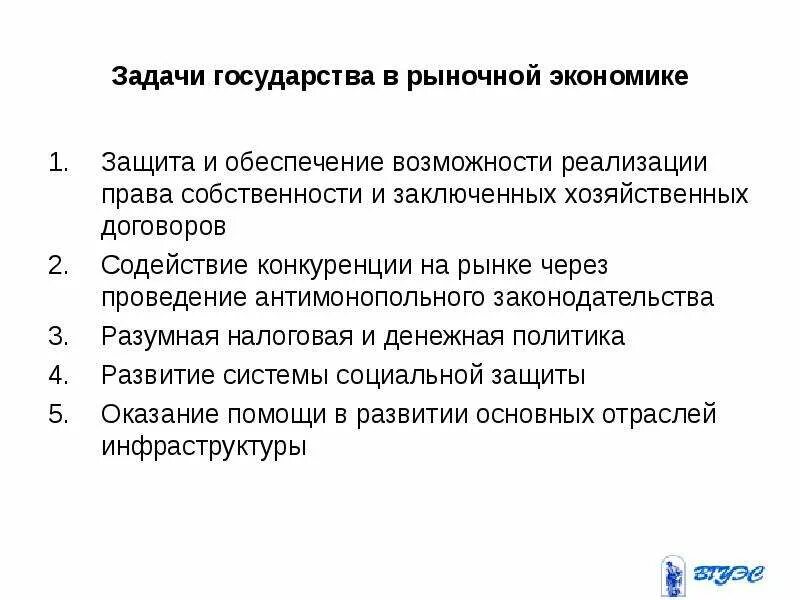 Экономические функции государства задания. Основные задачи государства в рыночной экономике. Задачи государства в рыночной экономике. Задачи государства в экономике. Что относится к основным задачам государства в рыночной экономике.