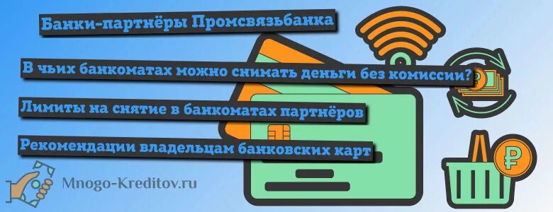 Банк партнеры промсвязьбанка без комиссии. Банки партнёры Росбанка банкоматы без комиссии. Банки партнеры Промсвязьбанка. Банки партнеры Промсвязьбанка без комиссии. Промсвязьбанк партнеры банкоматы без комиссии.